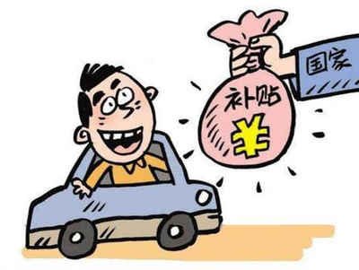 揭秘云浮汽车报废补贴的领取方法! 揭秘云浮汽车报废补贴的领取方法!